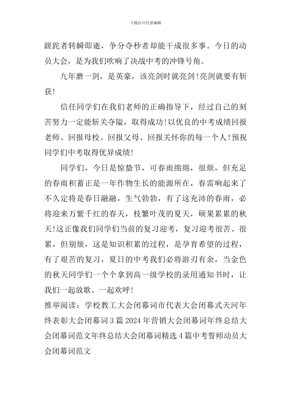 中考誓师动员大会闭幕词范文_第3页