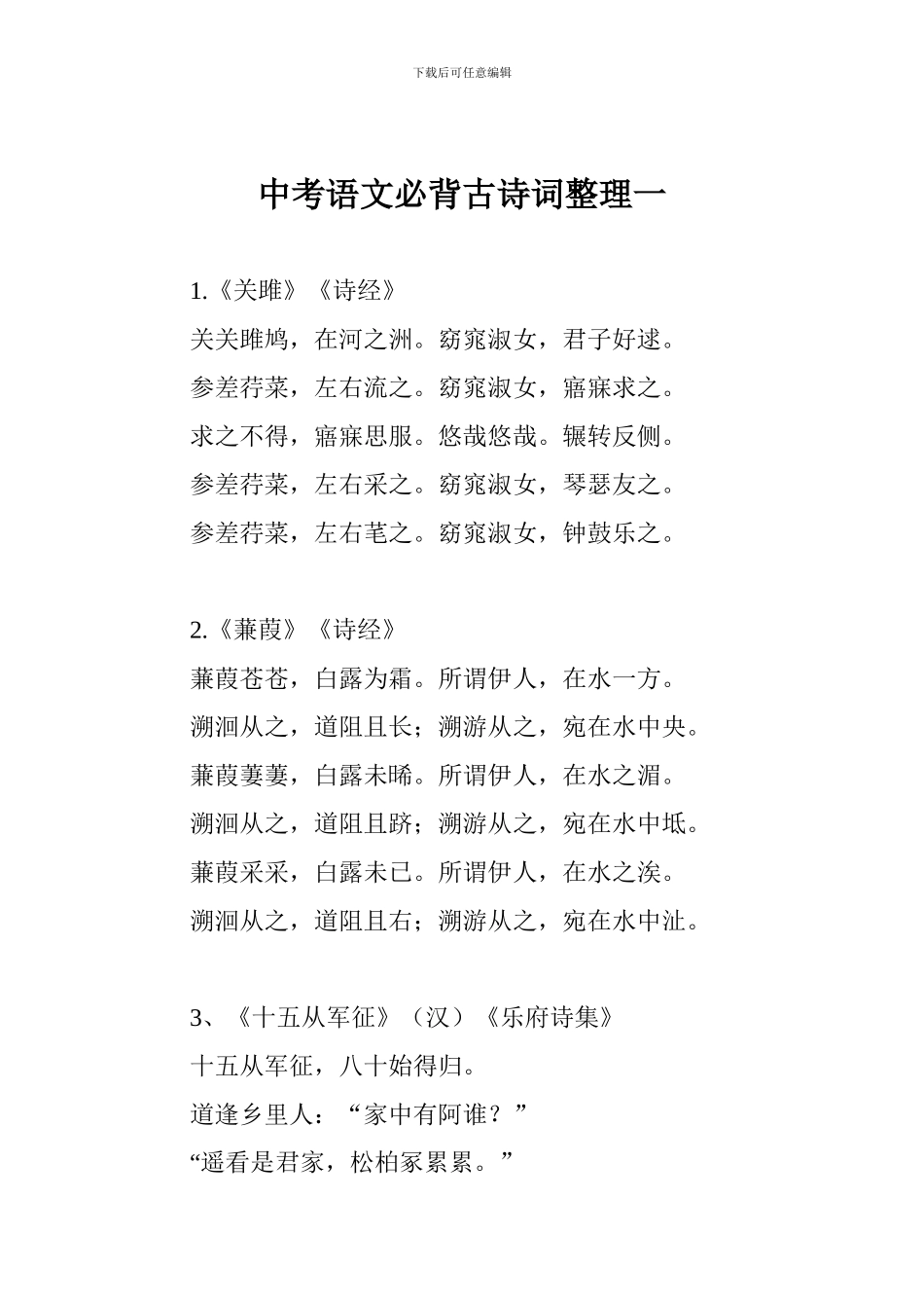 中考语文必背古诗词整理一_第1页