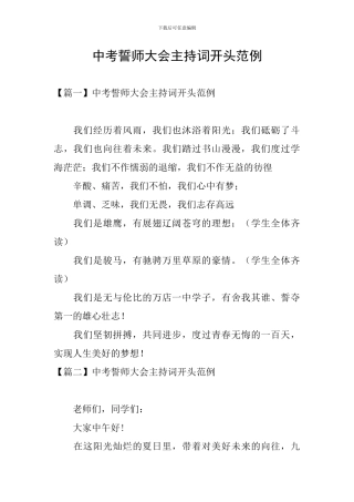 中考誓师大会主持词开头范例