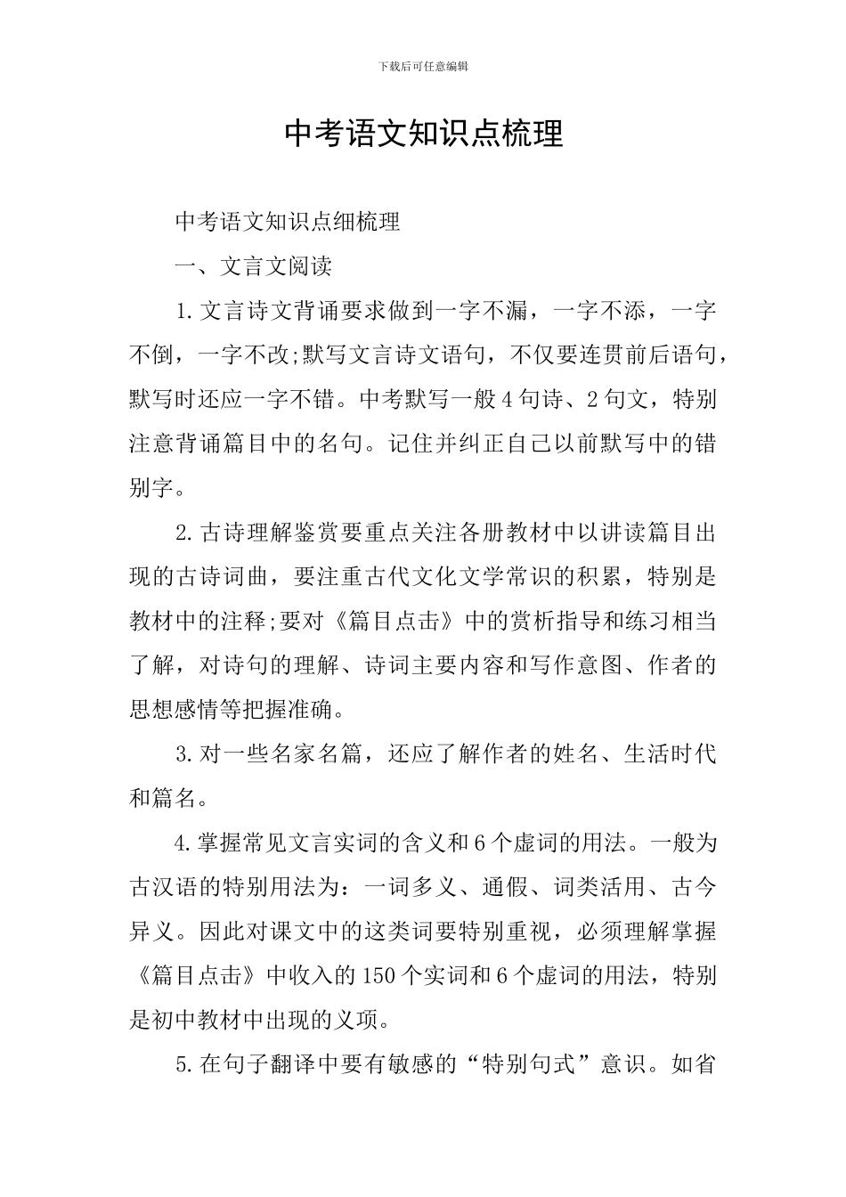 中考语文知识点梳理_第1页