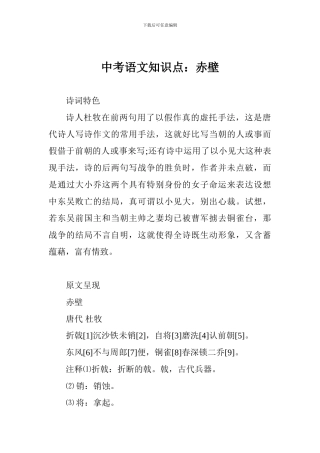 中考语文知识点：赤壁