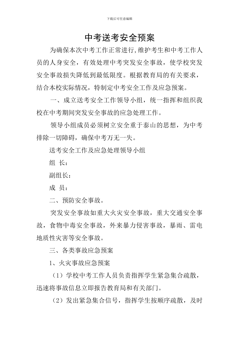 中考送考安全预案_第1页