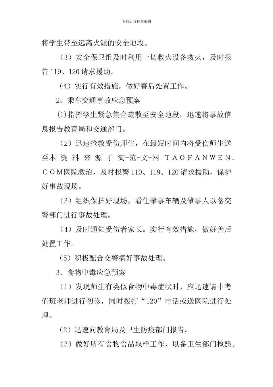 中考送考安全预案_第2页