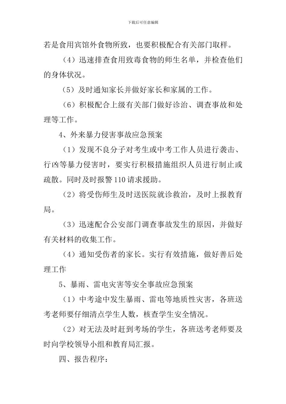 中考送考安全预案_第3页