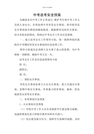 中考送考安全预案
