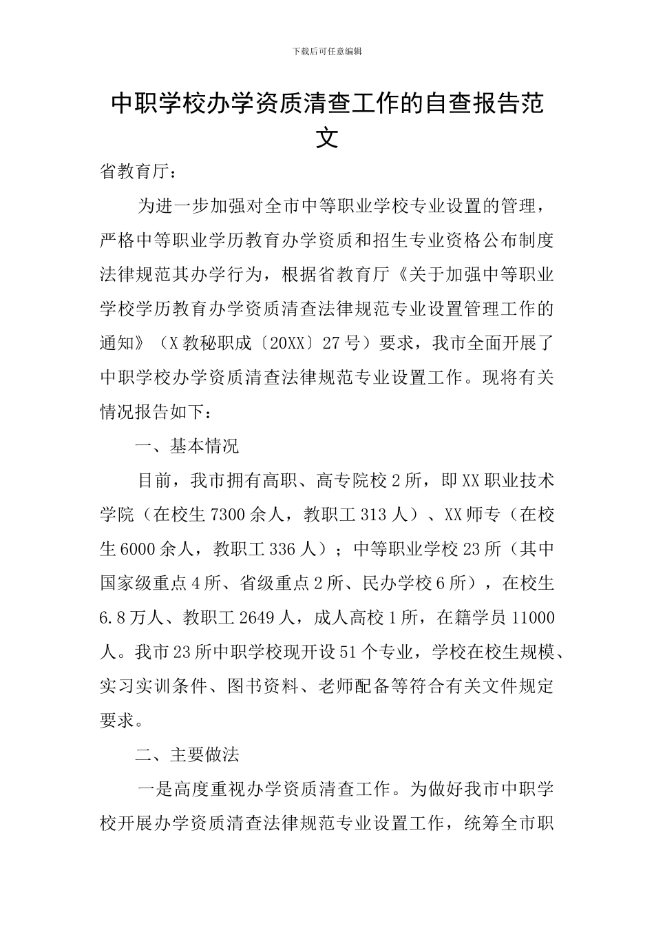 中职学校办学资质清查工作的自查报告范文_第1页