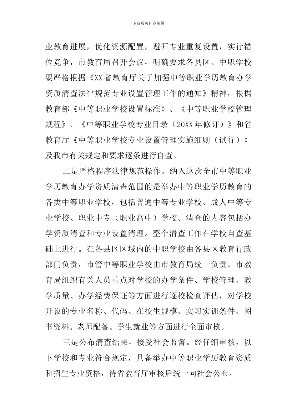 中职学校办学资质清查工作的自查报告范文_第2页