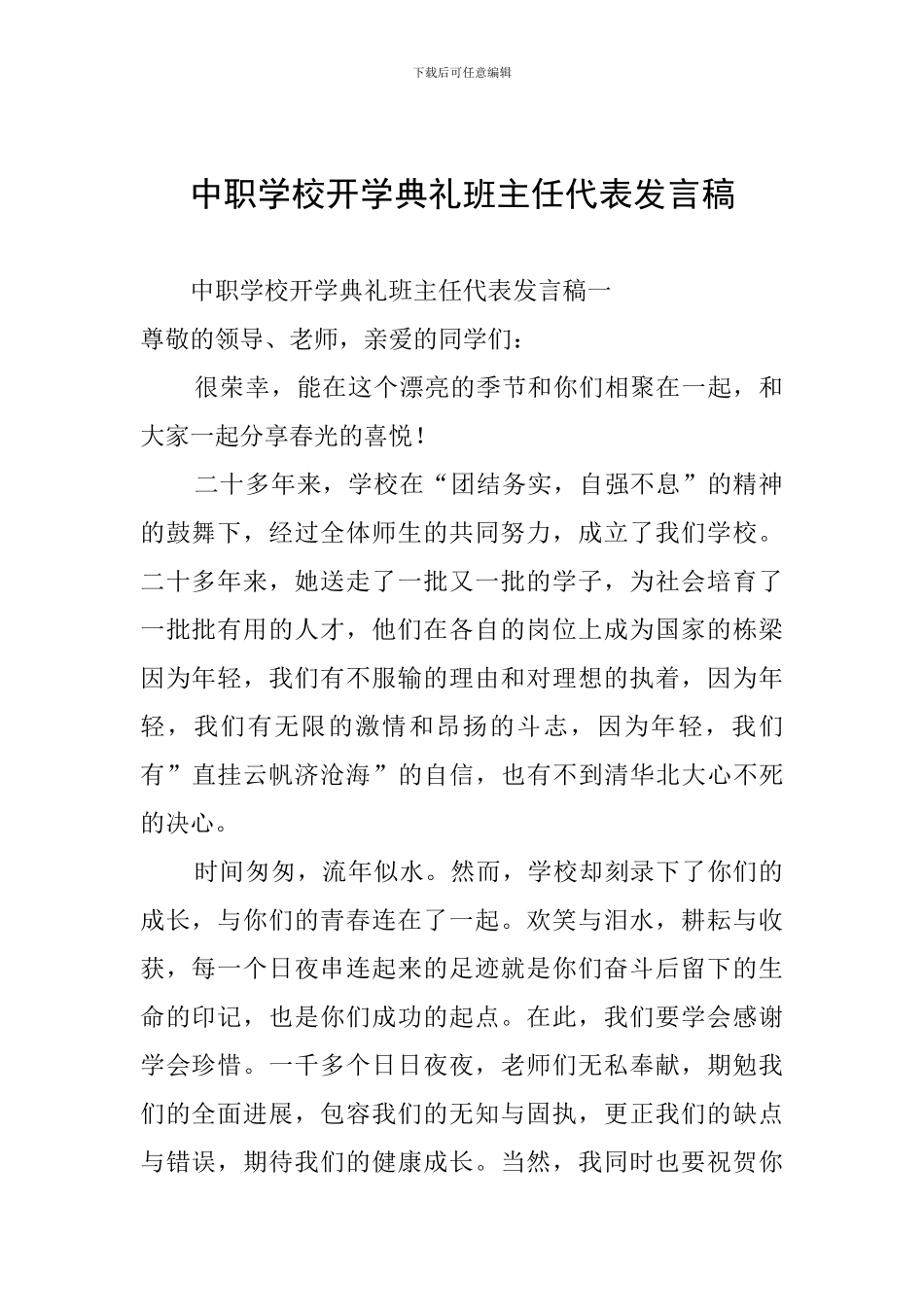 中职学校开学典礼班主任代表发言稿_第1页