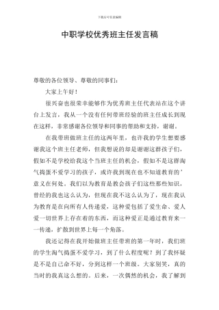 中职学校优秀班主任发言稿
