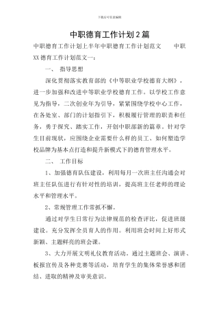中职德育工作计划2篇