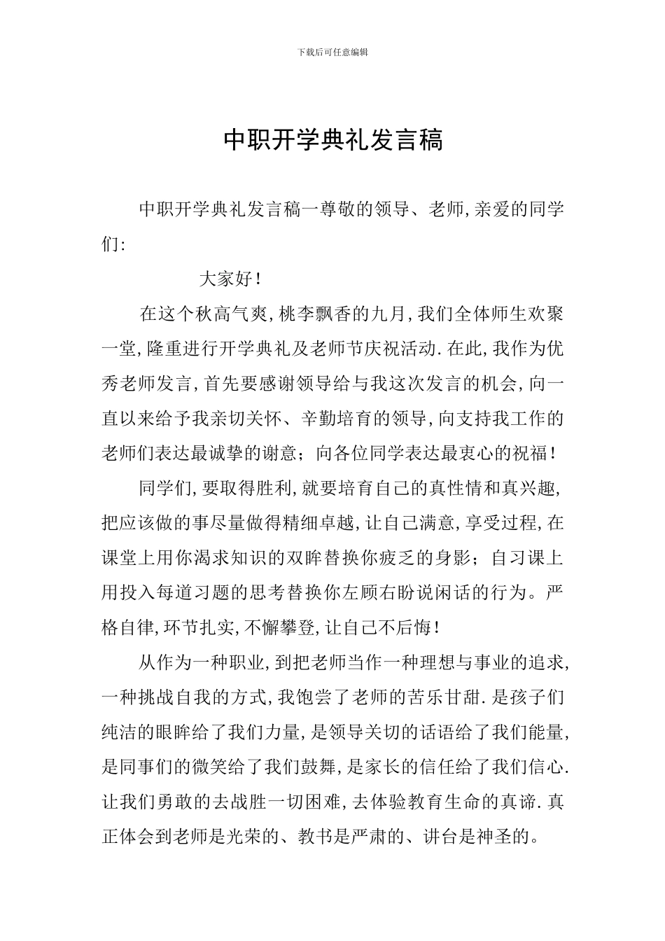 中职开学典礼发言稿_第1页
