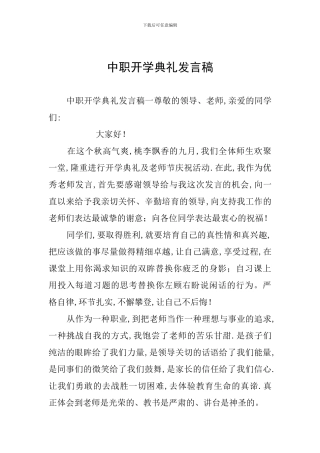 中职开学典礼发言稿