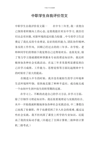 中职学生自我评价范文