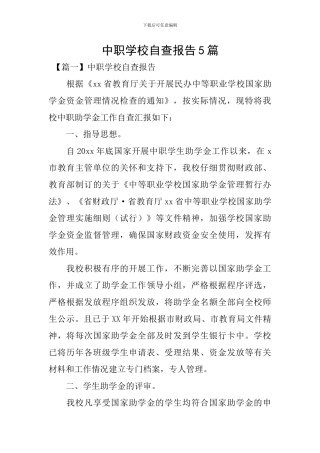 中职学校自查报告5篇