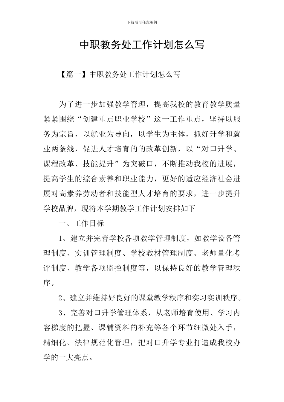 中职教务处工作计划怎么写_第1页