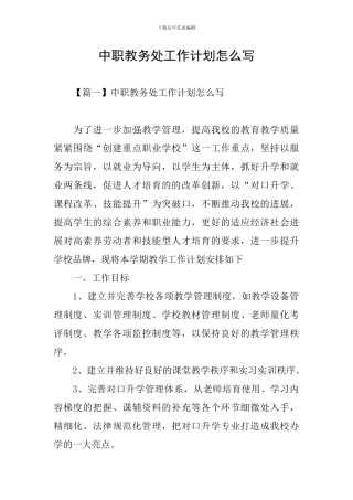 中职教务处工作计划怎么写