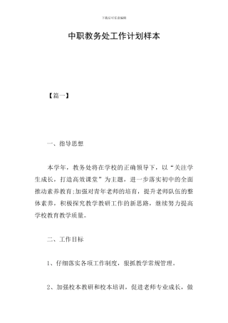 中职教务处工作计划样本