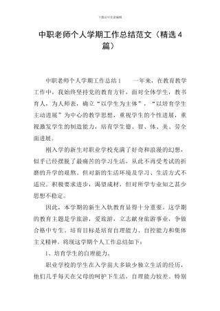 中职教师个人学期工作总结范文