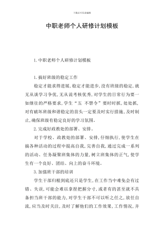 中职教师个人研修计划模板