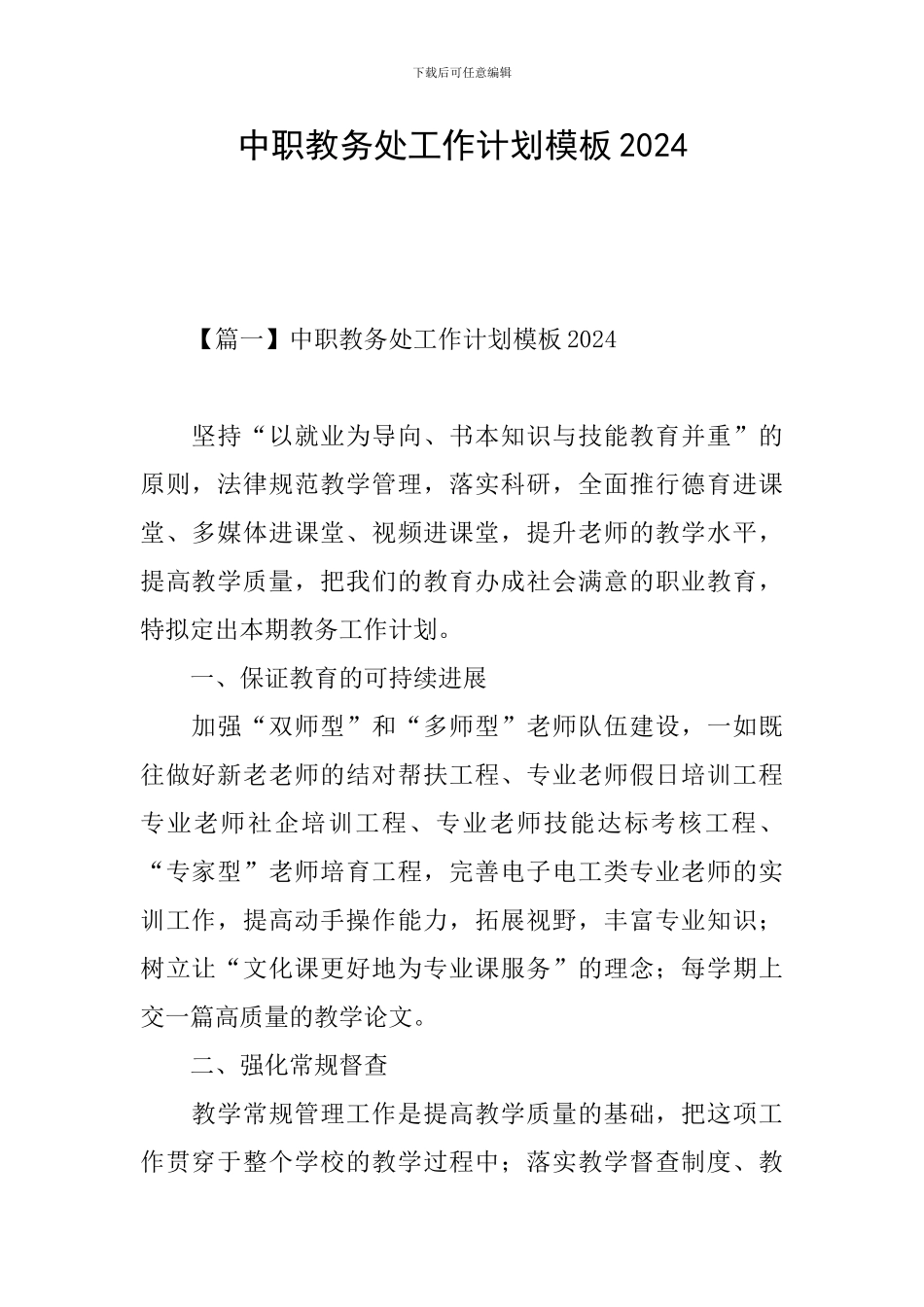 中职教务处工作计划模板2024_第1页