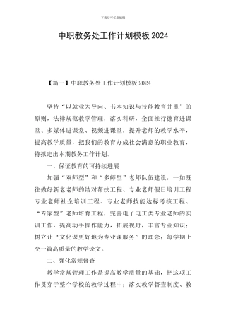 中职教务处工作计划模板2024
