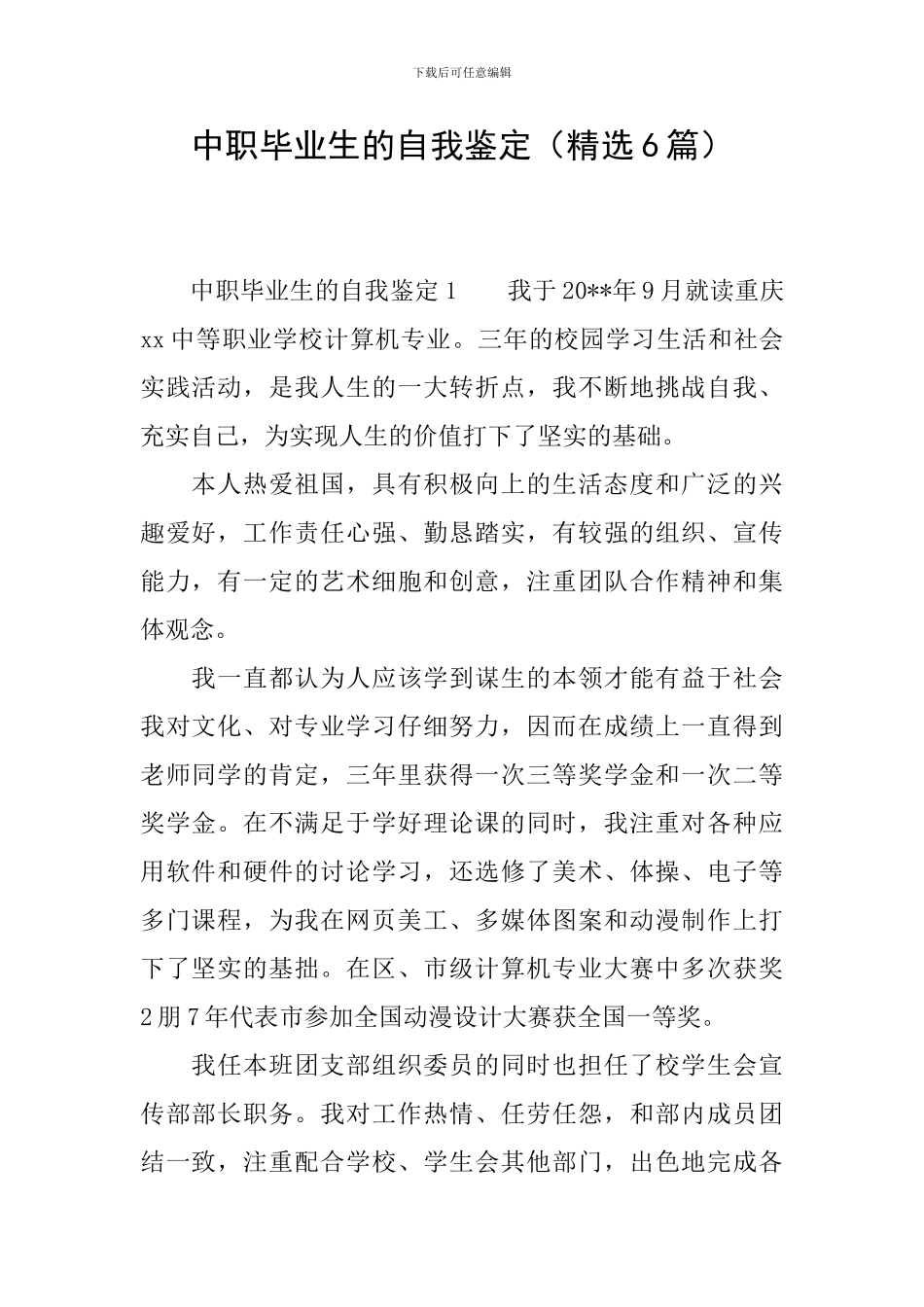 中职毕业生的自我鉴定_第1页