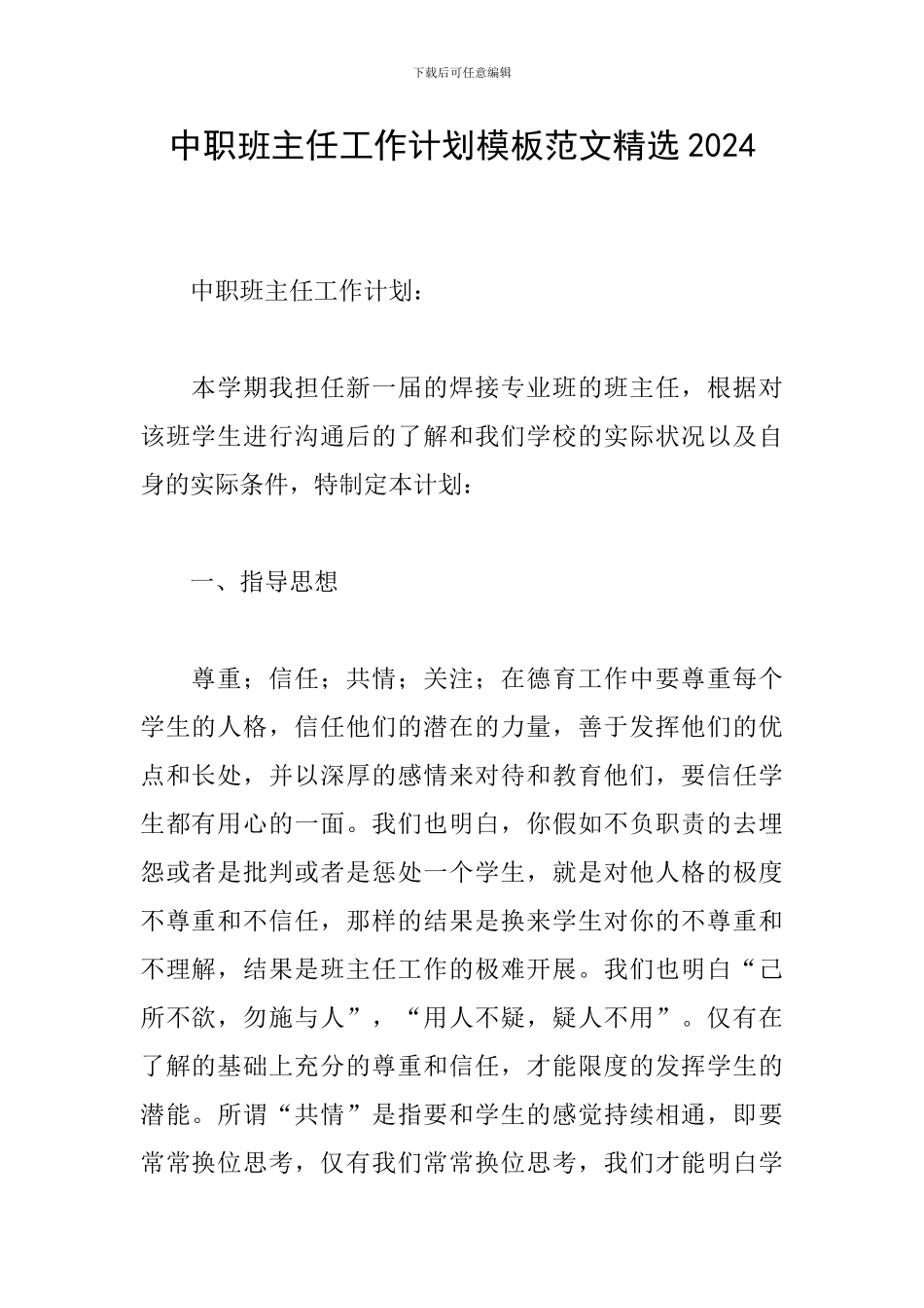 中职班主任工作计划模板范文精选2024_第1页