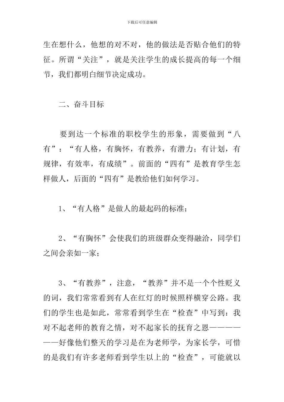 中职班主任工作计划模板范文精选2024_第2页