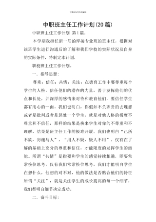 中职班主任工作计划(20篇)
