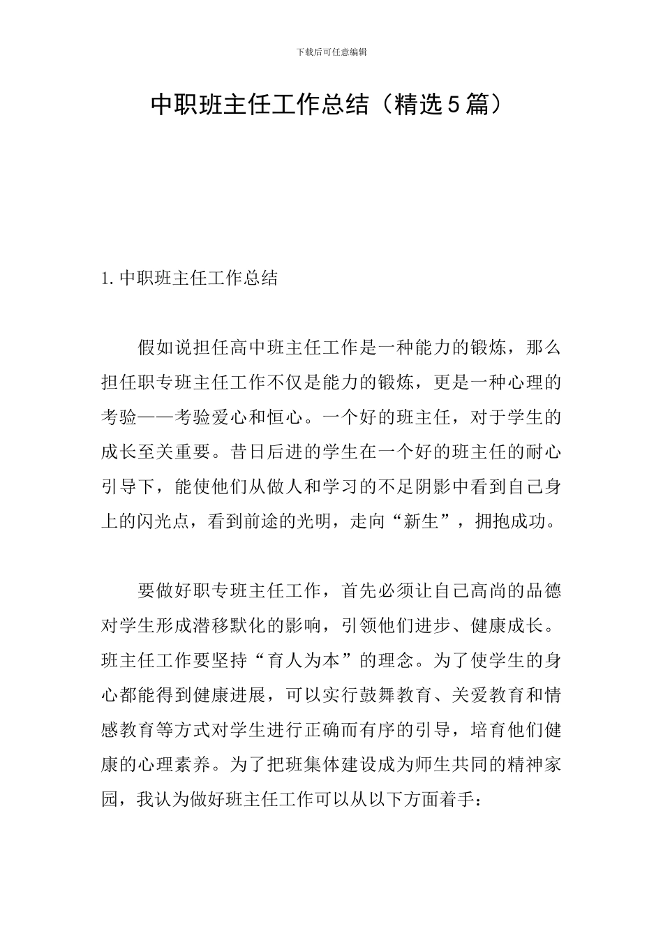 中职班主任工作总结_第1页