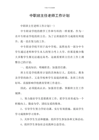 中职班主任教师工作计划
