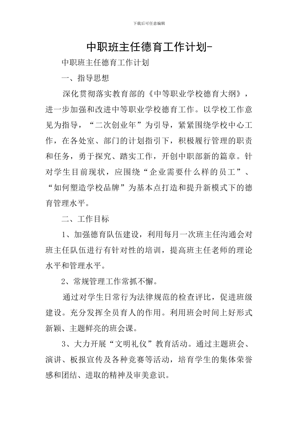 中职班主任德育工作计划-_第1页