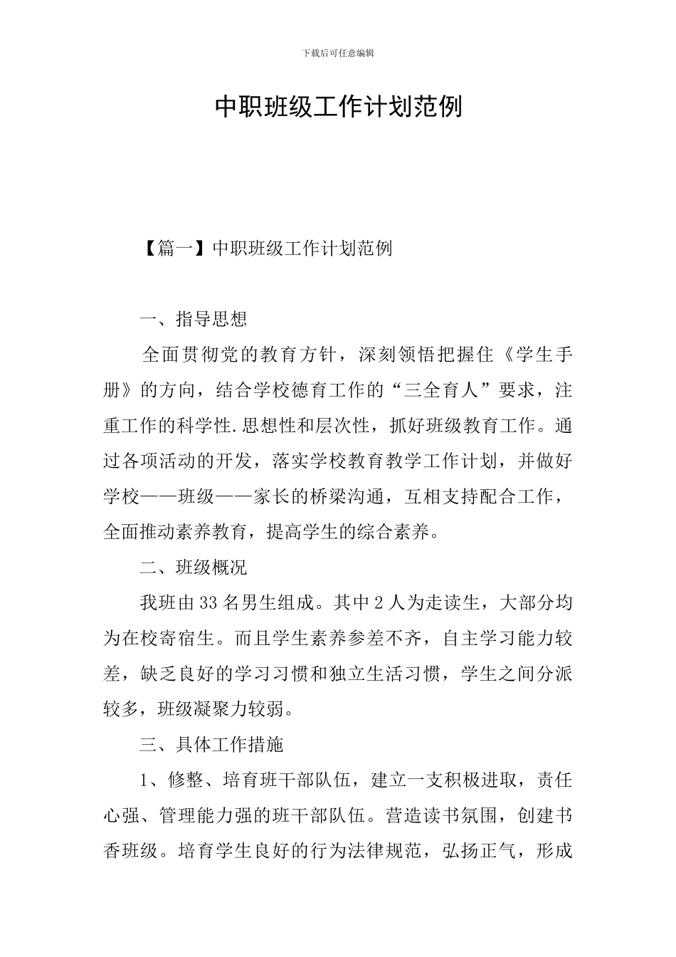 中职班级工作计划范例_第1页