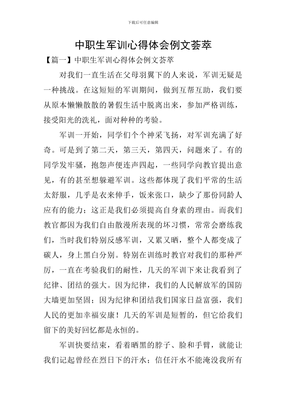 中职生军训心得体会例文荟萃_第1页