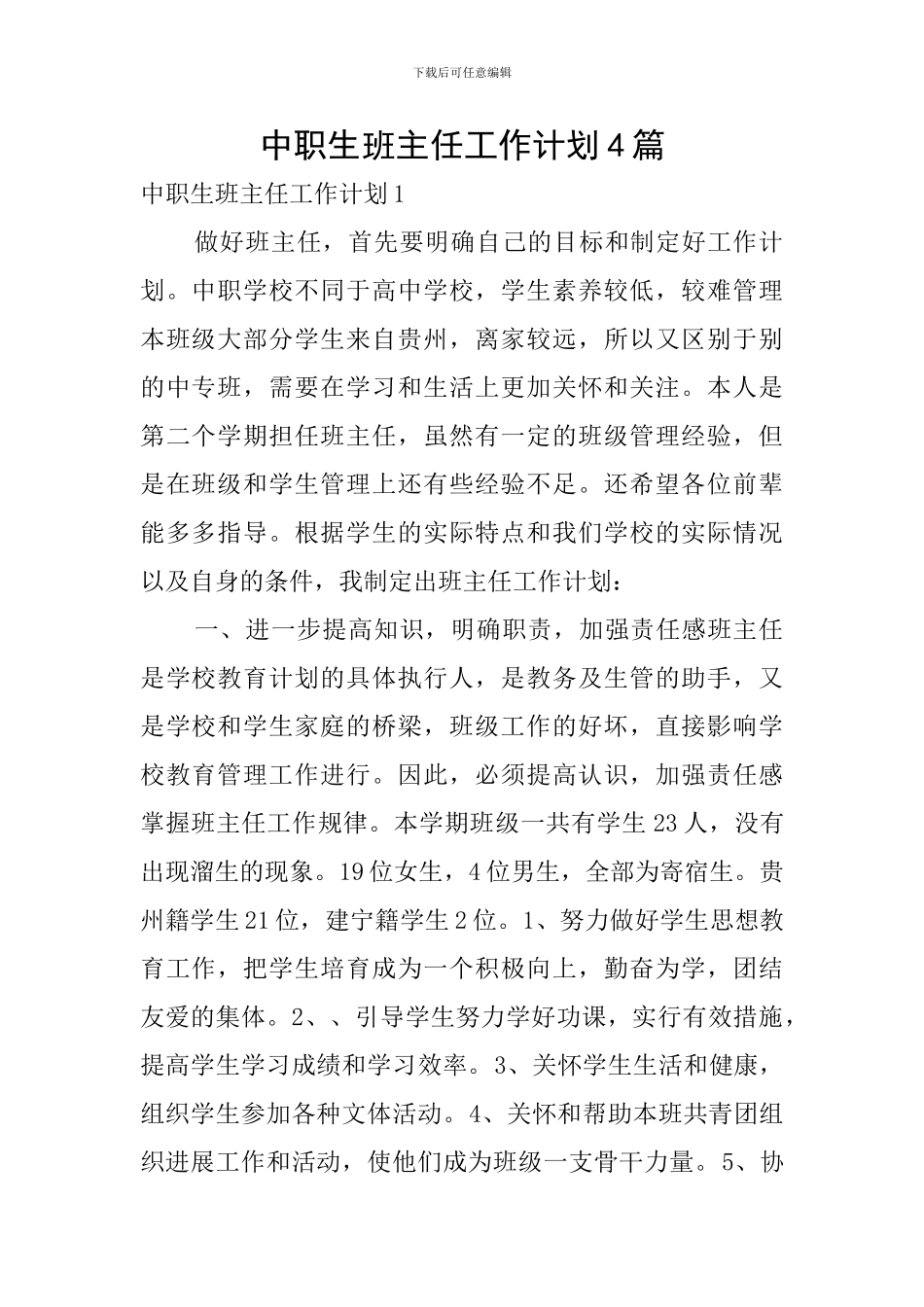 中职生班主任工作计划4篇_第1页