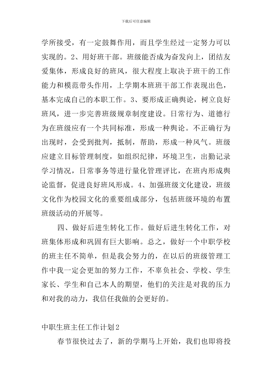 中职生班主任工作计划4篇_第3页