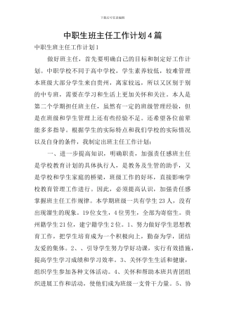 中职生班主任工作计划4篇