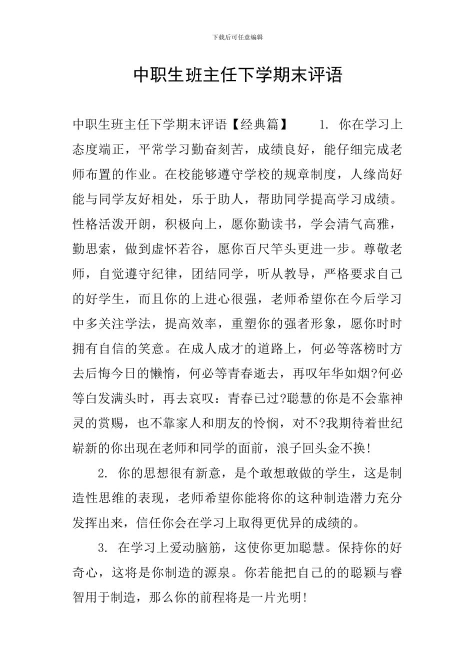 中职生班主任下学期末评语_第1页