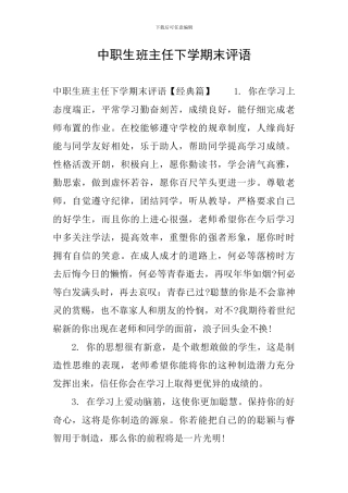 中职生班主任下学期末评语