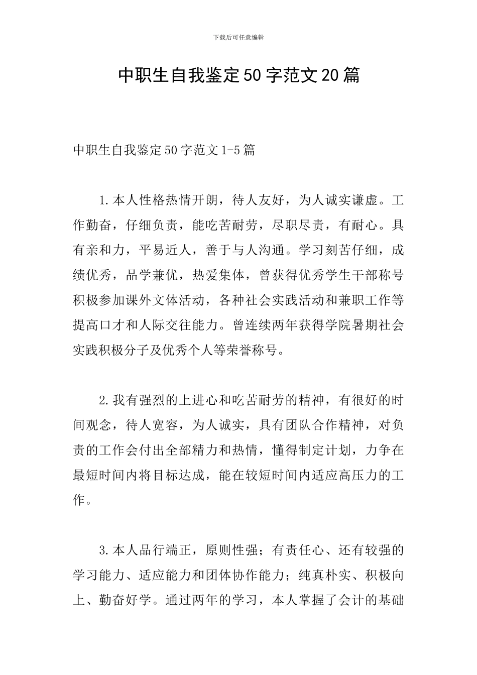 中职生自我鉴定50字范文20篇_第1页