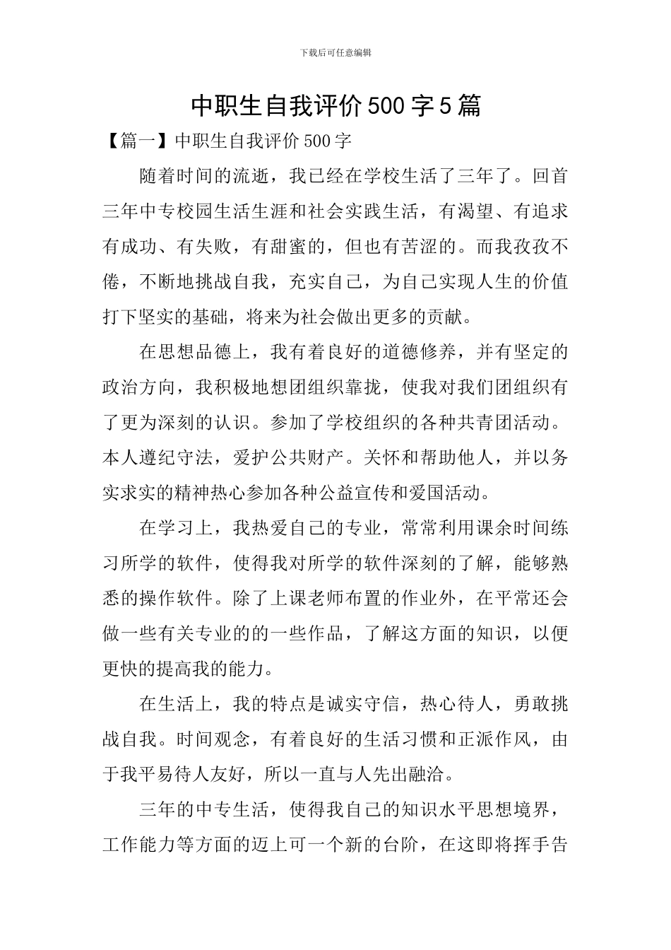 中职生自我评价500字5篇_第1页