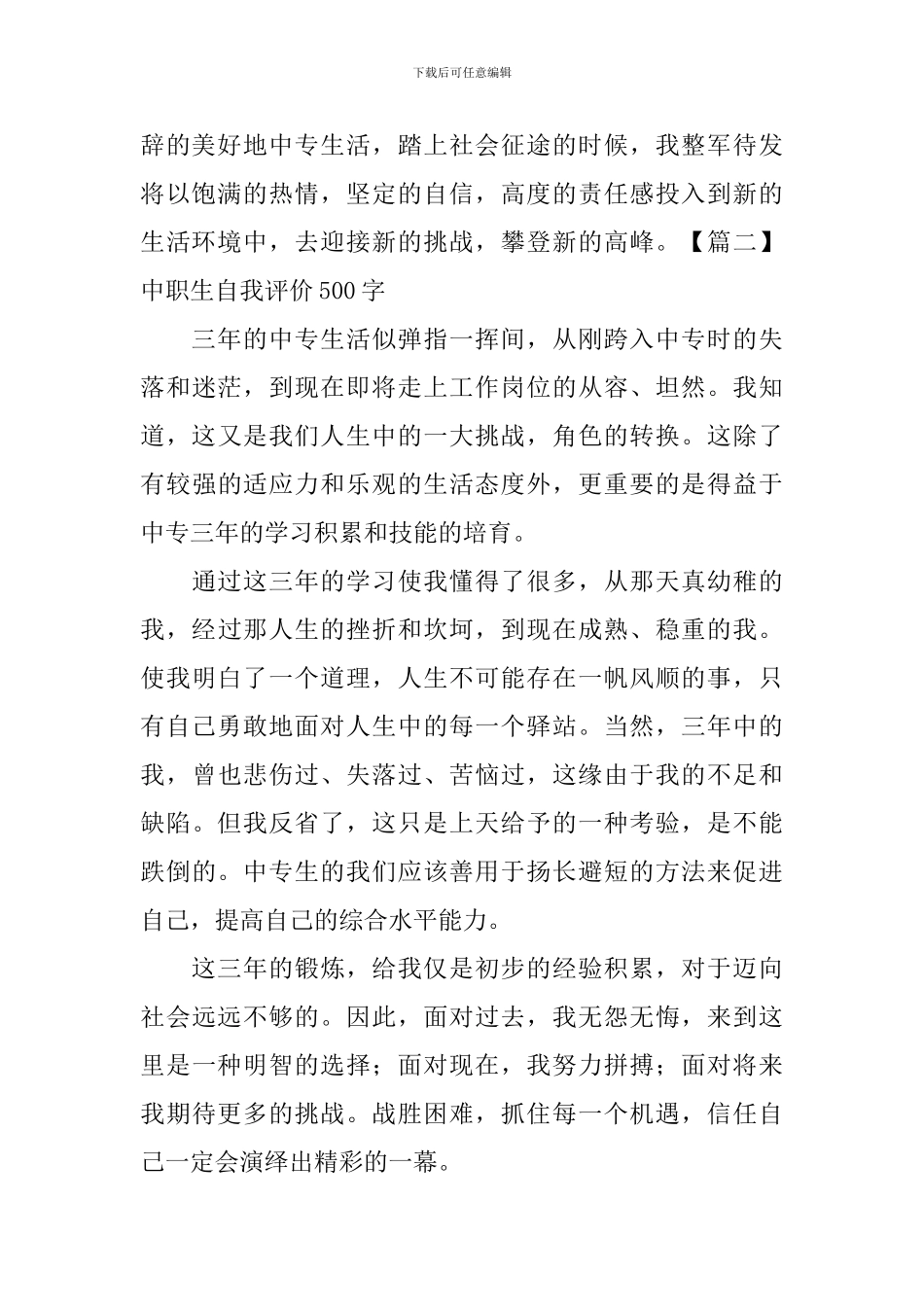 中职生自我评价500字5篇_第2页