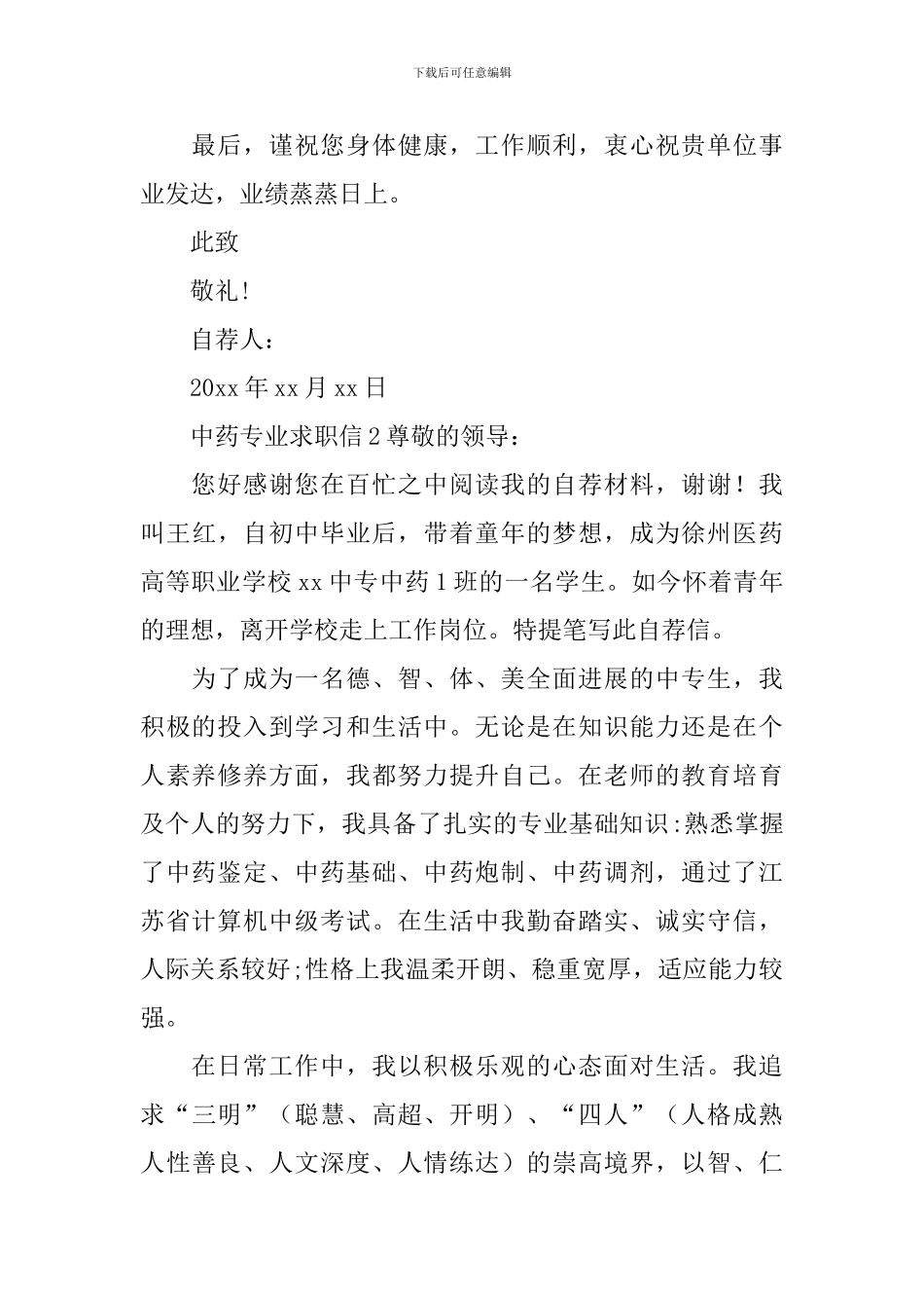 中药专业求职信_第2页