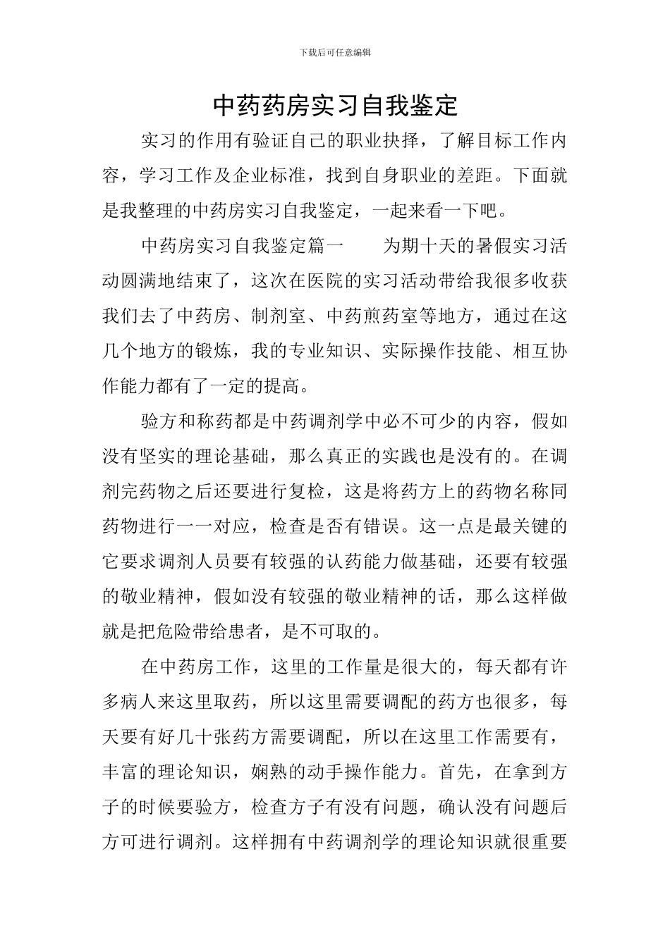 中药药房实习自我鉴定_第1页