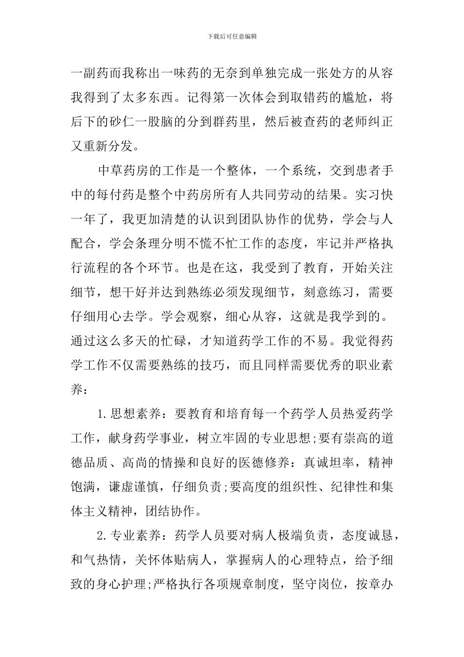 中药药房实习自我鉴定_第3页