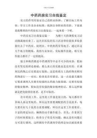 中药药房实习自我鉴定