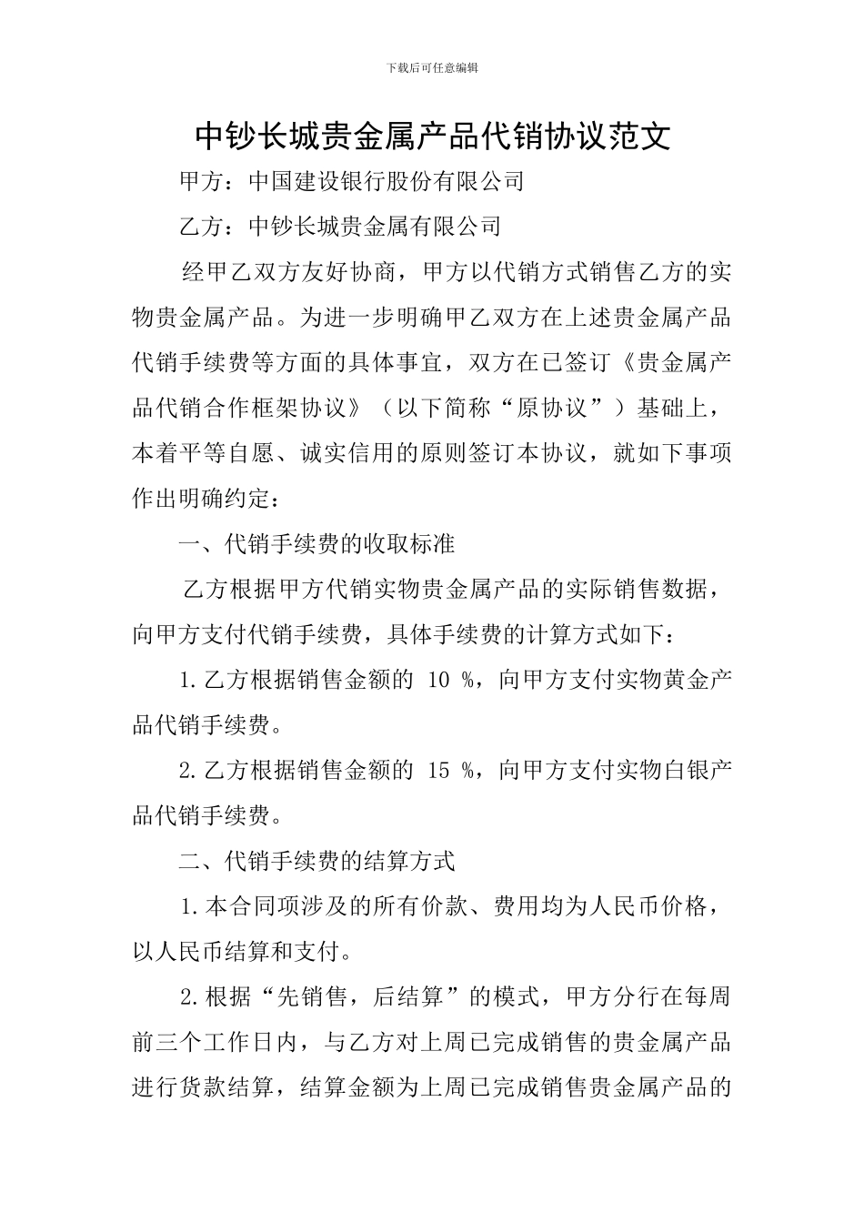 中钞长城贵金属产品代销协议范文_第1页