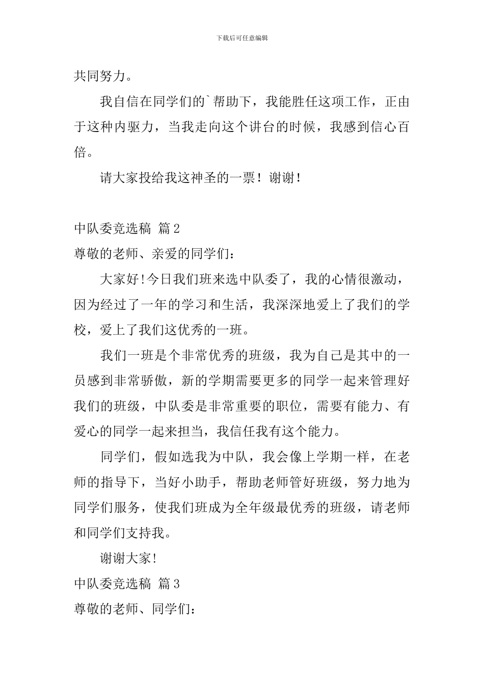 中队委竞选稿模板集合7篇_第2页