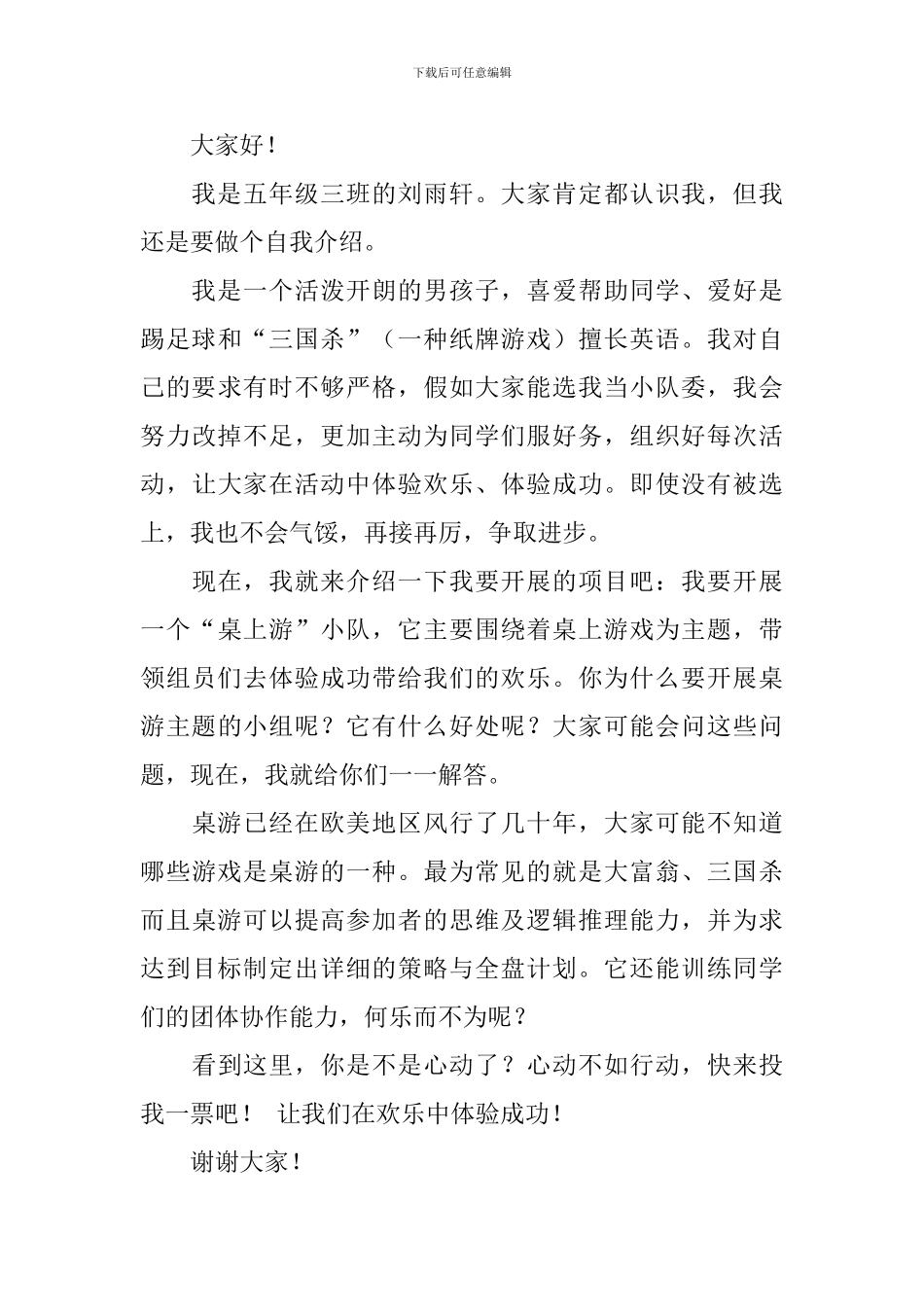 中队委竞选稿模板集合7篇_第3页