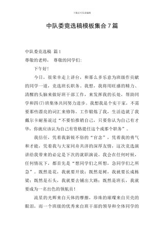中队委竞选稿模板集合7篇